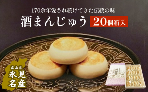 富山県氷見名物】 酒まんじゅう 20個箱入 三國屋製（創業江戸嘉永年間