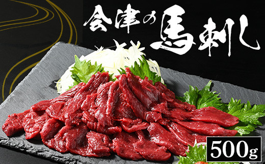会津の馬刺し 500g【クール便（冷蔵）】 - 福島県会津美里町｜ふるさと