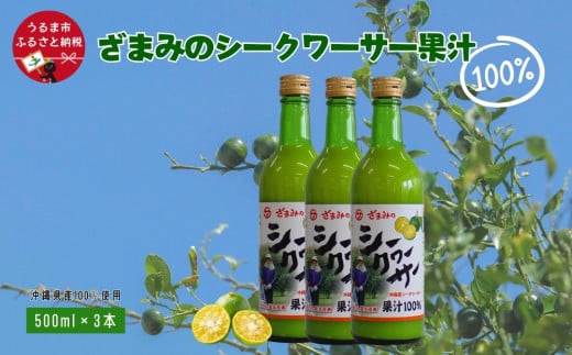 ざまみのシークヮーサー果汁100% 500ml×3本 - 沖縄県うるま市｜ふるさとチョイス - ふるさと納税サイト