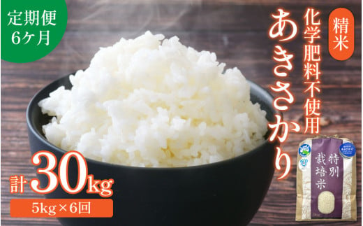 令和6年産 新米】【定期便6回】 化学肥料不使用あきさかり 精米 5kg×6回（計30kg） / 白米 米 福井県あわら市産 美味しい 特別栽培米 減 農薬 安心な米 旨味 甘み もっちり 冷蔵保管米 新米 - 福井県あわら市｜ふるさとチョイス - ふるさと納税サイト