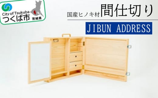 間仕切り「JIBUN ADDRESS」【 ひのき ヒノキ 檜 オフィス デスク インテリア 天然木 茨城県 つくば市 】 -  茨城県つくば市｜ふるさとチョイス - ふるさと納税サイト