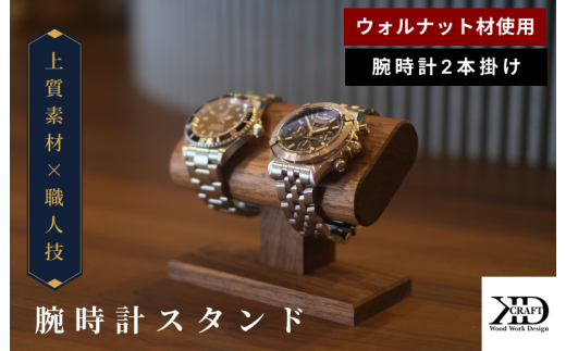 2本掛け腕時計、ダブルリング、メガネスタンド　★リングスタンド未固定 sd1_1845059a147c8d1b5422e2d85f