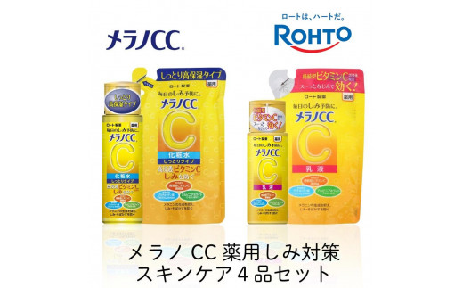 ロート製薬【メラノCC薬用美白化粧水しっとりタイプ】化粧水＋乳液4点セット（各ボトル＋つめかえ用） 三重県伊賀市｜ふるさとチョイス  ふるさと納税サイト