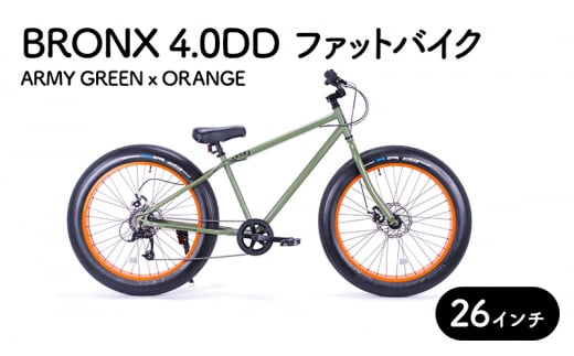 自転車 ブロンクス ファットバイク 4.0DD (アーミーグリーン×オレンジ) 組み立て不要 街乗り お洒落 スリックタイヤ 7段変速 26インチ  BRONX - 神奈川県藤沢市｜ふるさとチョイス - ふるさと納税サイト