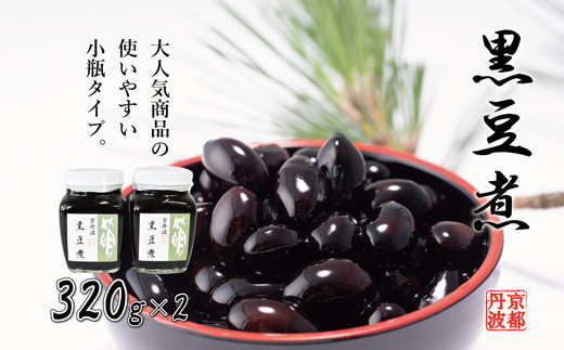 黒豆煮（小）2個セット 瓶詰め 京都丹波 丹波黒大豆 [012SA006] - 京都