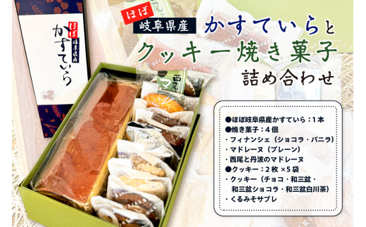 ほぼ岐阜県産かすていらとクッキー焼き菓子詰め合わせ【 岐阜県 可児市 お菓子 おやつ 焼菓子 フィナンシェ マドレーヌ サブレ 地産地消 はちみつ  ギフト お土産 プレゼント お取り寄せ グルメ 】 - 岐阜県可児市｜ふるさとチョイス - ふるさと納税サイト