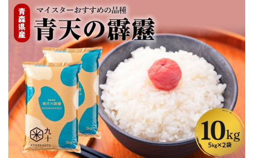 米 青天の霹靂 10㎏ 青森県産 【特A 8年連続取得】（精米・5kg×2袋） - 青森県五所川原市｜ふるさとチョイス - ふるさと納税サイト