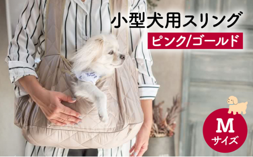 ペット用品 小型犬用スリングMサイズ(ピンク/ゴールド) ペット スリングバッグ ペットキャリー ペットスリング ドッグスリング ショルダー 抱っこ紐  バッグ お出かけ [№5743-0478] - 千葉県九十九里町｜ふるさとチョイス - ふるさと納税サイト