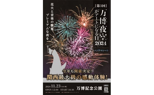 66-03】第3回 万博夜空がアートになる日 花火鑑賞チケット パノラマシート（大人1名様分） - 大阪府池田市｜ふるさとチョイス -  ふるさと納税サイト