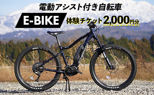 電動アシスト付き自転車 E-BIKE 体験チケット 2,000円分 モンベル mont
