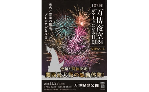 66-01】第3回 万博夜空がアートになる日 花火鑑賞チケット VIPシート（1名様分） - 大阪府池田市｜ふるさとチョイス - ふるさと納税サイト