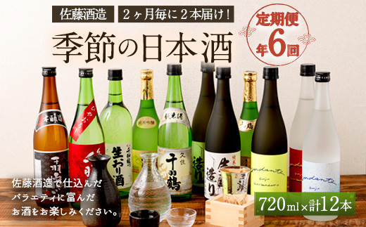 日本酒　6本　720ml 年6回定期便】佐藤酒造 季節の日本酒 720ml 2本×6回 - 大分県竹田市