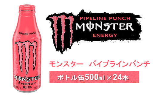 モンスター パイプラインパンチ ボトル缶５００ｍｌ×２４本【 モンスター MONSTER モンスターエナジー エナジードリンク 高麗人参 クエン酸  アルギニン ビタミン 飲料 炭酸 神奈川県 山北町 】 - 神奈川県山北町｜ふるさとチョイス - ふるさと納税サイト