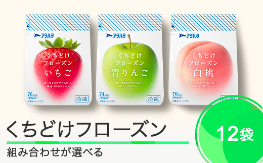 果物 くちどけフローズン フルーツ 選べる 12袋 いちご 青りんご 白桃