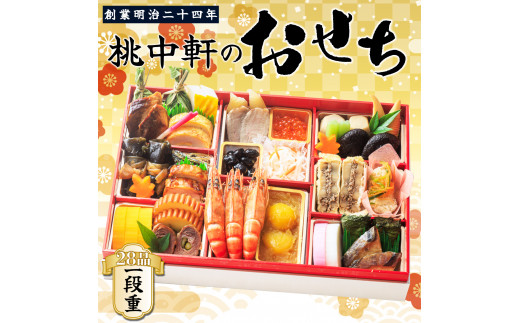 おせち 料理 2025年 一段重 1～2人前 28品 先行予約 お節 正月 年末 大晦日 お届け 桃中軒 和風 冷蔵 -  静岡県沼津市｜ふるさとチョイス - ふるさと納税サイト