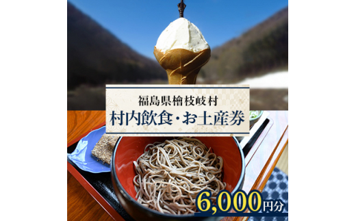 檜枝岐村＞村内飲食・お土産券6,000円分【1318352】 - 福島県檜枝岐村｜ふるさとチョイス - ふるさと納税サイト