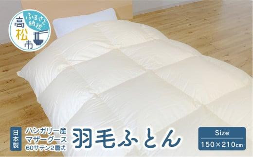 【香川県高松市】日本製 ハンガリー産 マザーグース 60サテン 2層式 羽毛ふとん