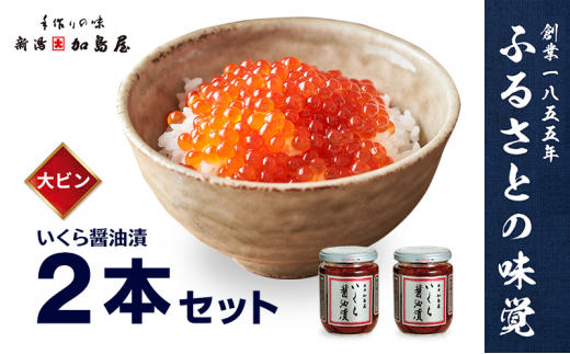 加島屋の味覚 いくら醤油漬2本セット - 新潟県新潟市｜ふるさとチョイス - ふるさと納税サイト