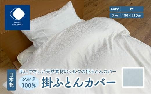 【香川県高松市】日本製 シルク 100% 掛ふとん カバー IV