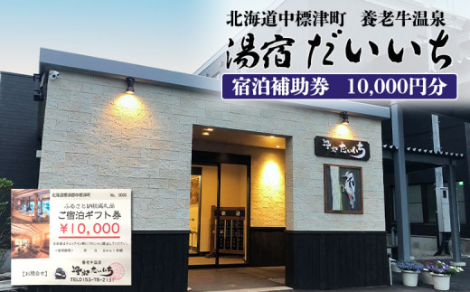 湯宿だいいち 宿泊補助券 10,000円分 オンライン 申請 ふるさと納税 北海道 中標津 宿泊 旅行 観光 チケット クーポン 宿泊券 補助券 金券  旅行券 温泉 養老牛温泉 露天風呂 旅館 老舗旅館 ホテル 10000円分 中標津町【63001】 - 北海道中標津町｜ふるさとチョイス ...