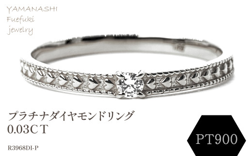 【山梨県笛吹市】プラチナダイヤモンドリング 0.03CT R3968DI-P 188-054