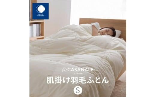 【香川県高松市】香川県高松市で製造 羽毛肌掛け布団SL ダウン70% シングルロング 150x210サイズ