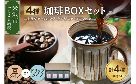 フルーティな酸味を堪能する 4種 珈琲BOXセット 計 400g （ 100g × 4袋 ） 4種類 コーヒー コーヒー豆 〔 選べる 豆タイプ  ハンドドリップタイプ 〕 ハンドドリップ 珈琲 ボックスセット - 山形県米沢市｜ふるさとチョイス - ふるさと納税サイト