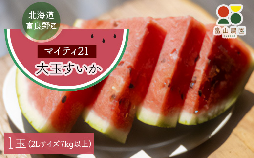 富良野産大玉すいか「マイティ21」2Lサイズ7kg以上 1玉【1372210
