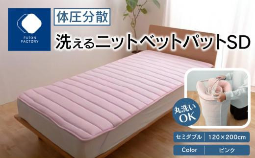 体圧分散洗えるニットベットパット SD セミダブル 120x200 PI（ピンク 