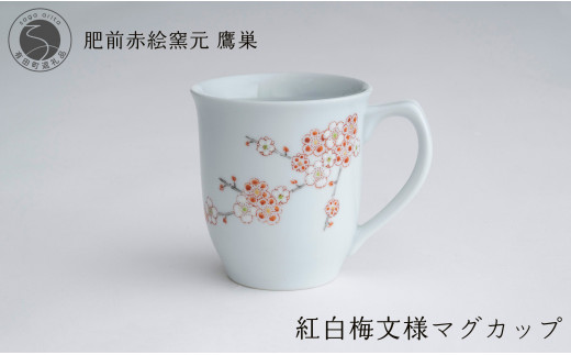 肥前赤絵窯元 鷹巣 紅白梅文様 マグカップ (赤) 食器 うつわ 器
