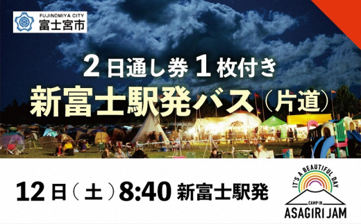 0096-80-01 【2日間通し券1枚+新富士駅発バス（片道）】朝霧JAM