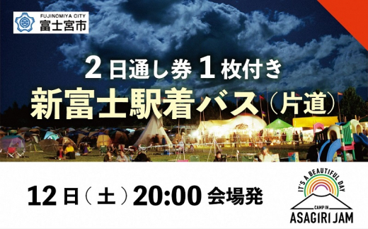 0096-80-04 【2日間通し券1枚+新富士駅着バス（片道）】朝霧JAM'24 10/12(土)〜13(日) 【10/12 (土) 朝霧JAM会場(20:00)→新富士駅(21:15)】  [AJ14] - 静岡県富士宮市｜ふるさとチョイス - ふるさと納税サイト