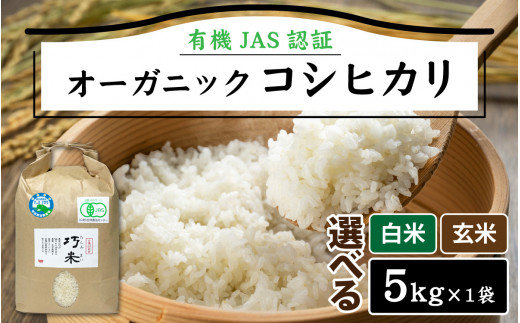 先行予約】令和6年度産 有機JAS認証 オーガニック コシヒカリ 5kg×1袋（計5kg）【2024年10月中旬から順次発送】 -  福井県南越前町｜ふるさとチョイス - ふるさと納税サイト