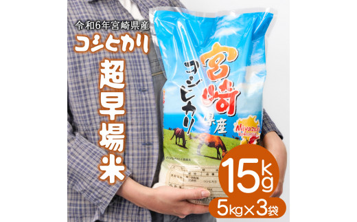 KU382 ＜期間限定・令和6年産＞宮崎県串間市産！超早場米「新米コシヒカリ」計15kg(5kg×3袋) 【江藤商店】 -  宮崎県串間市｜ふるさとチョイス - ふるさと納税サイト