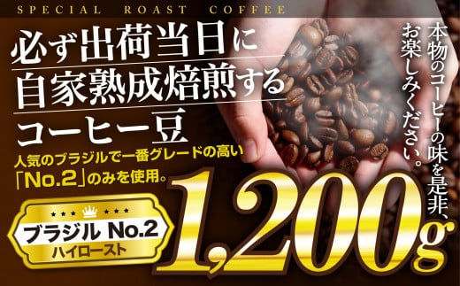 E428z 【必ず出荷日に自家熟成焙煎】コーヒー豆 ブラジルNo.2 (1,200g) ブラジル豆の最高グレード  J.C.Q.A認定コーヒーインストラクター1級のこだわり コーヒー本来の味を楽しめるハイロースト【SASEBO Coffee  TOMINAGA】10000円 人気 新鮮 挽きたて 大容量 - 長崎県 ...