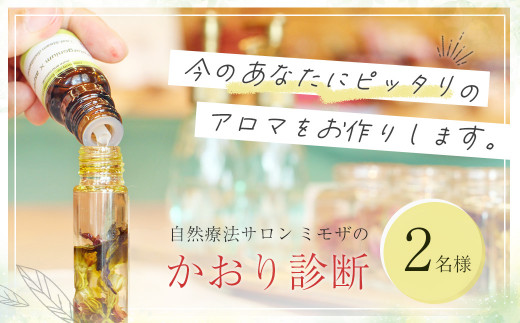 自然療法サロンミモザ】かおり診断２名様 /アロマオイル オイル 精油 自然派 化粧品 ナチュラル スキンケア ととのう アロマ アロマセラピー  リラクゼーション エッセンシャル 無添加 スキンケア アロマトリートメント オーガニック びわ 白びわ 伊豆 静岡 サロン ミモザ ...