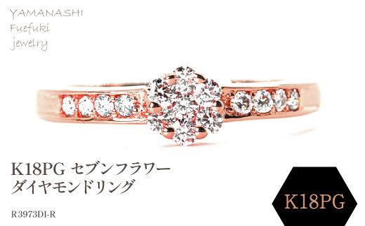 K18PG セブンフラワーダイヤモンドリング 0.20CT R3973DI-R 188