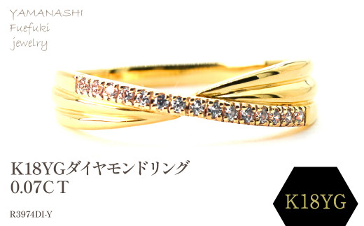 K18ダイヤモンドリング 0.07CT R3974DI-Y 188-055 - 山梨県笛吹