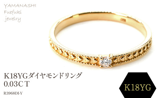 おけい　k18 ダイヤモンド　リング K18ダイヤモンドリング 0.03CT R3968DI-Y 188-052 - 山梨県笛吹市