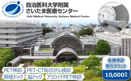 自治医科大学附属さいたま医療センター 各種検診割引チケット 10,000円分 【11100-0801】 - 埼玉県さいたま市｜ふるさとチョイス -  ふるさと納税サイト