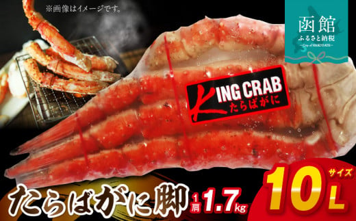 １０Ｌサイズたらばがに脚約１．７ｋｇ_HD065-002 - 北海道函館市｜ふるさとチョイス - ふるさと納税サイト