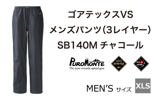 プロモンテ ＜メンズ＞ ゴアテックス VSレインパンツ SB140M XLSサイズ / アウトドア キャンプ BBQ ブランド 登山 トレッキング  ブランド品 PUROMONTE - 岩手県遠野市｜ふるさとチョイス - ふるさと納税サイト