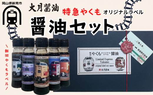 大月醤油 特急やくものオリジナルラベル醤油セット 80ml×5本 - 岡山県新見市｜ふるさとチョイス - ふるさと納税サイト