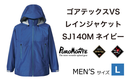 プロモンテ＜メンズ＞ ゴアテックス VSレインジャケット SJ140M ネイビー Sサイズ アウトドア キャンプ BBQ ブランド 登山 トレッキング  ブランド品 PUROMONTE - 岩手県遠野市｜ふるさとチョイス - ふるさと納税サイト