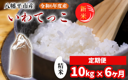 2024年11月発送開始】 令和6年産 新米 岩手県産 いわてっこ 精米 10kg （5kg×2袋） × 6ヶ月定期便 ／ 白米 米 産地直送  農家直送 【中沢農産】 - 岩手県八幡平市｜ふるさとチョイス - ふるさと納税サイト