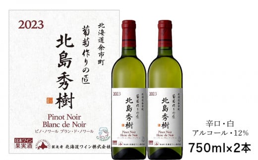 【北海道余市町】葡萄作りの匠 北島秀樹ピノ・ノワール ブラン・ド・ノワール2023 750ml 2本