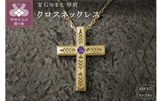 【山梨県甲府市】K18YG フェザークロスネックレス インディアンジュエリー アメジスト 180807w-birth-k18-yg-am