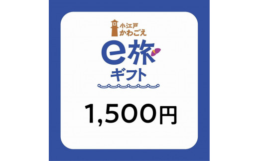 旅先納税・小江戸かわごえe旅ギフト（寄附額5000円） ／ 電子商品券 川越市内 店舗 埼玉県 - 埼玉県川越市｜ふるさとチョイス - ふるさと納税 サイト