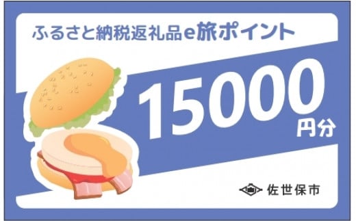 佐世保観光で使えるポイント】させぼe旅ポイント15,000円分 観光 地域通貨 電子決済 飲食 宿泊 体験 電子通貨 ハウステンボス 佐世保宿泊券 -  長崎県佐世保市｜ふるさとチョイス - ふるさと納税サイト