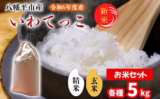 2024年11月発送開始】 令和6年産 新米 岩手県産 いわてっこ 玄米5kg 精米5kg お米セット ／ 白米 げんまい 米 産地直送 農家直送  【中沢農産】 - 岩手県八幡平市｜ふるさとチョイス - ふるさと納税サイト